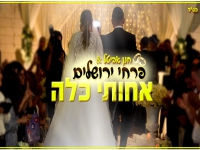 פרחי ירושלים בסינגל חדש - "אחותי כלה"
