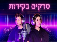 מתן ותהילה סממה בדואט מחודש - "סדקים בקירות"