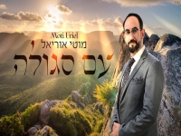 מוטי אוריאל בסינגל חדש - "עם סגולה"