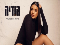 הודיה שמואל בקאבר מחודש - "מי את היום בלעדיי"