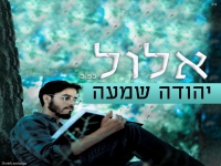 יהודה שמעה בסינגל חדש - "אלול"