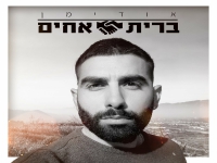 אודימן בסינגל חדש - "ברית אחים"