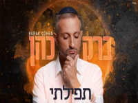 ברק כהן בסינגל חדש - "תפילתי"