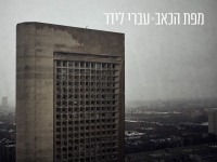 עברי לידר בסינגל חדש - "מפת הכאב"