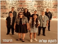 להקת שלוה בסינגל חדש - "תישמר"