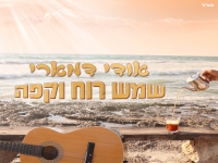 אודי דמארי בסינגל חדש - "שמש רוח וקפה"