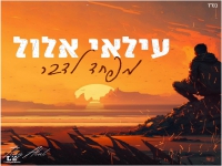 עילאי אלול בבלדה מרגשת - "מפחד לדבר"