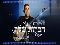 איציק ריקן בגרסה יוונית - "חברות שלך"