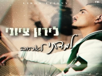 לירון ציוני פורץ בבלדה מרגשת - "למדתי לאהוב"