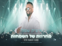 איציק שמלי בהופעה חיה - "מחרוזת של השמחות 2021"