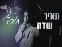 תאיר שדה בבלדה מרגשת - "חורף"