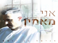 דניאל בן יוסף פורץ בסינגל בכורה - "אני מאמין"