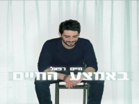 חיים רפאל בסינגל חדש - "באמצע החיים"