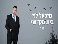 מיכאל לוי בסינגל חדש - "בית מקדשי"