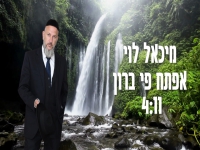 מיכאל לוי בסינגל חדש - "אפתח פי ברון"
