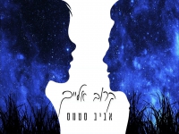 אביב סטמס בקאבר מחודש - "קרוב אלייך"