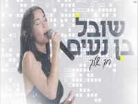 שובל בן נעים בקאבר מחודש - "רק שלך"