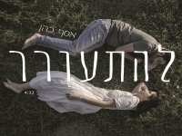 אסף כהן בסינגל חדש - "להתעורר"