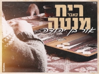 אור בן ברוך בקאבר מחודש - "ריח מנטה"