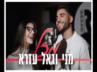 מני וגאל עזרא בדואט מחודש - "מזל"