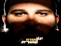 ינון שטרית בסינגל חדש - "תזרח"