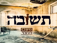 נועם רמתי בבלדה מרגשת - "תשובה"