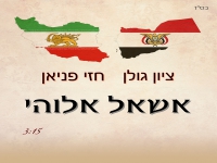 חזי פניאן וציון גולן בדואט - "אשאל אלוהי"