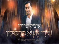 איציק שריקי בפיוט - "שירי אשא בהילולין"