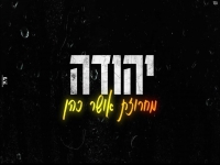 יהודה שר אושר כהן - "מחרוזת אושר כהן 2023"