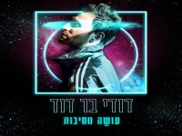 דודי בר דוד בסינגל קצבי - "עושה מסיבות"