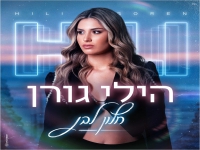 הילי גורן פורצת בסינגל בכורה - "חלון לבן"