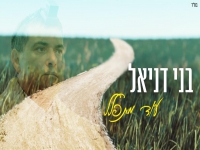 בני דניאל בבלדה עצובה - "עוד מתפלל"