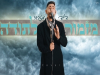 דוד מזרחי בפיוט מחודש - "מזמור לתודה"