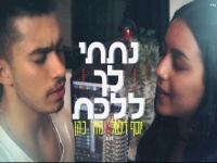יוסף דלאל ומור כהן בקאבר מחודש - "נתתי לך ללכת"
