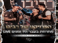 הפרויקט של רביבו - "מחרוזת בעבר היו זמנים"