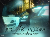 זוהר אשירוב ואודימן בדואט חדש - "המצפון שלך ריק"