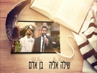 שילה אליה בפיוט מחודש - "בן אדם"