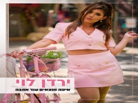 ירדן לוי בסינגל בכורה - "איפה מוצאים עוד אהבה"