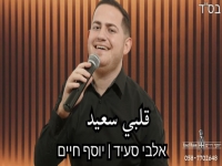 יוסף חיים מתוך הופעה - "אלבי סעיד"