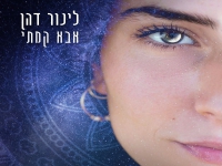 לינור דהן פורצת בסינגל בכורה - "אבא קמתי"