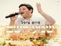 חיים ציפל פורץ בבלדת תפילה מרגשת - "שמע השם"