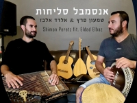 שמעון פרץ ואלדד אלבז - "אנסמבל סליחות 2021"