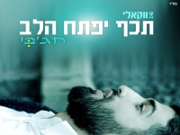 מאיר חג'בי בגרסה ווקאלית - "תכף יפתח הלב"