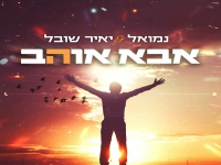 נמואל ויאיר שובל בדואט - "אבא אוהב"