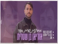 אוריאן בן שטרית שר שרית חדד - "מחרוזת שרית חדד"