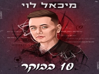מיכאל לוי בבלדה מרגשת - "10 בבוקר"