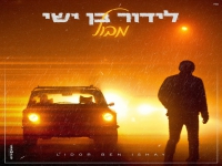 לידור בן ישי בקאבר מחודש - "מבול"