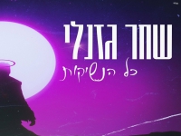 שחר גזנלי בקאבר מחודש - "כל הנשיקות"