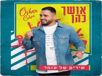 אושר כהן בסינגל חדש - "שירים של עומר"