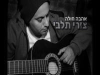 צורי תלבי בקאבר מחודש - "אהבה חולה"